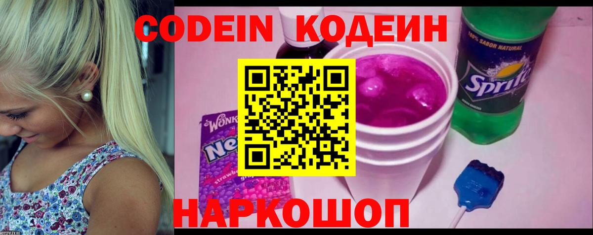 Codein Purple Drank  Вход с VPN  Кодеиновый сироп Lean напиток Lean (лин)  Магнитогорск 